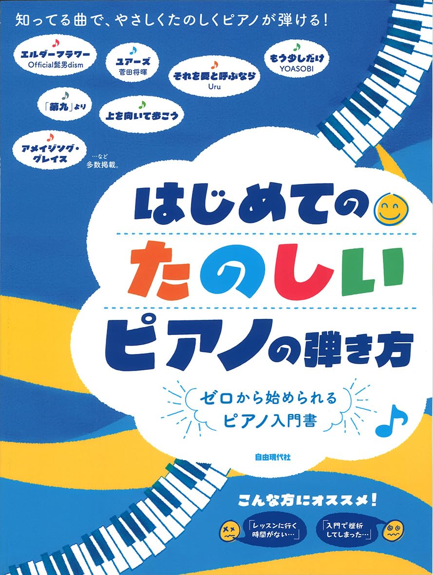 はじめてのたのしいピアノの弾き方 | 編集部, 編集部 |本 | 通販 | Amazon